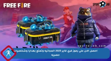 احصل الآن على رموز فري فاير 2025 المجانية وتمتع بهدايا وشخصيات حصرية